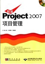 精通Project 2007项目管理