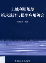 土地利用规划模式选择与模型应用研究