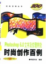 Photoshop 6.0文字及纹理特效时尚创作百例