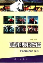 非线性视频编辑 Premiere操作