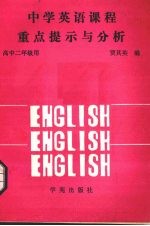 中学英语课程重点提示与分析  高中二年级用