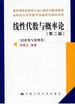 线性代数与概率论  第2版  经济类与管理类