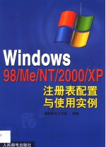 Windows 98/Me/NT/2000/XP注册表配置与使用实例