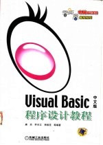 Visual Basic中文版程序设计教程