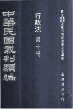 中华民国裁判类编  行政法  第十册