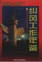 纠风工作年鉴  1990-1997