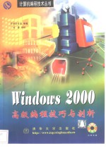 Windows 2000高级编程技巧与剖析