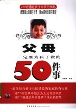 父母一定要为孩子做的50件事