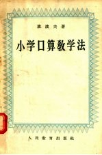 小学口算教学法