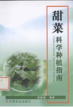 甜菜科学种植指南