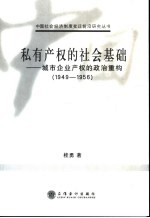 私有产权的社会基础  城市企业产权的政治重构  1949-1956