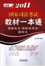 2011国家司法考试教材一本通  9  国际私法·国际经济法·国际法