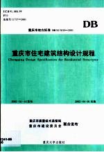 重庆市住宅建筑结构设计规程