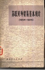 苏联对外贸易基本统计  1954-1975