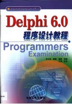 Delphi 6.0程序设计教程