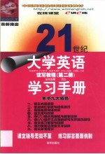 21世纪大学英语读写教程学习手册  第2册