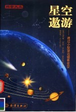 星空遨游  透过小型望远镜看夜空