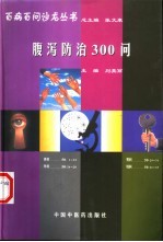 腹泻防治300问