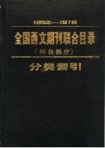 1962-1978年全国西文期刊联合目录  科技部分  分类索引