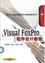 Visual FoxPro程序设计教程