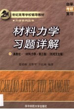 材料力学习题详解  高教社·《材料力学·第3版》