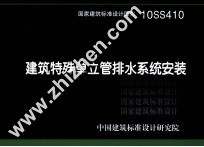 国家建筑标准设计图集  10SS410  建筑特殊单立管排水系统安装