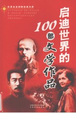 启迪世界的100部文学作品  上