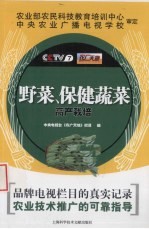 野菜、保健蔬菜高产栽培