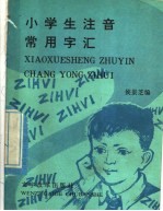 小学生注音常用字汇