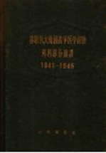 苏联伟大卫国战争医学经验外科部分摘译  1941-1945  上