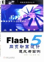 Flash 5网页动画设计速成与实例