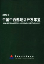 中国中西部地区开发年鉴  2005