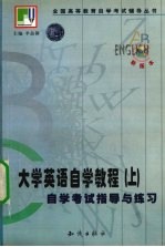 《大学英语自学教程》自学考试指导与练习  上