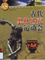 古代奥林匹克运动会