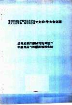 中国劳动保护科学技术学会成立大会暨第一届学术会议论文491号  大会交流  活性炭素纤维回转轮对空气中溶剂蒸气吸附浓缩的实验