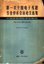 第一次全国电子线路专业学术会议论文选集