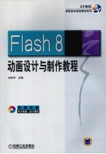 FLASH 8动画设计与制作教程