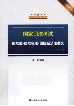 国家司法考试国际法、国际私法、国际经济法要义