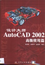 设计大师AutoCAD 2002 高级使用篇