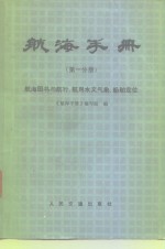 航海手册  第1分册  航海图书与航行、航用水文气象、船舶定位