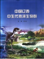 中国辽西中生代热河生物群