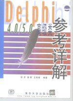 Delphi 4.0/5.0 高级类参考详解