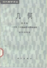 几何  第4卷  二次型、二次超曲面与圆锥曲线