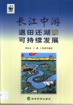 长江中游退田还湖与可持续发展