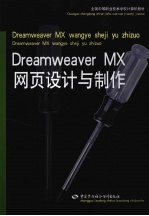 Dreamweaver MX网页设计与制作