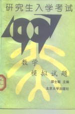 研究生入学考试数学模拟试题  1997