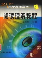 21世纪大学英语丛书  阅读理解教程  第1册