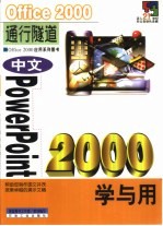 中文PowerPoint 2000学与用