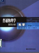 普通物理学  第4分册  光学  第3版