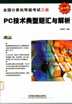 全国计算机等级考试三级 PC技术典型题汇与解析